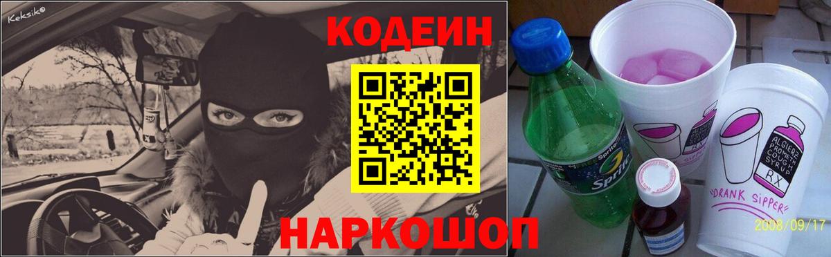 Кодеиновый сироп Lean Purple Drank  Вход с VPN  Павлово 